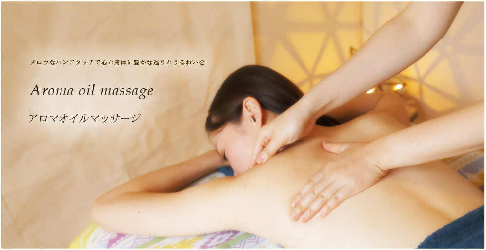 Aroma oil massage アロマオイルマッサージ